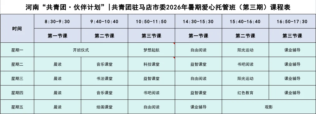 30个免费名额！共青团驻马店市委2026年暑期爱心托管班（第三期）邀你报名