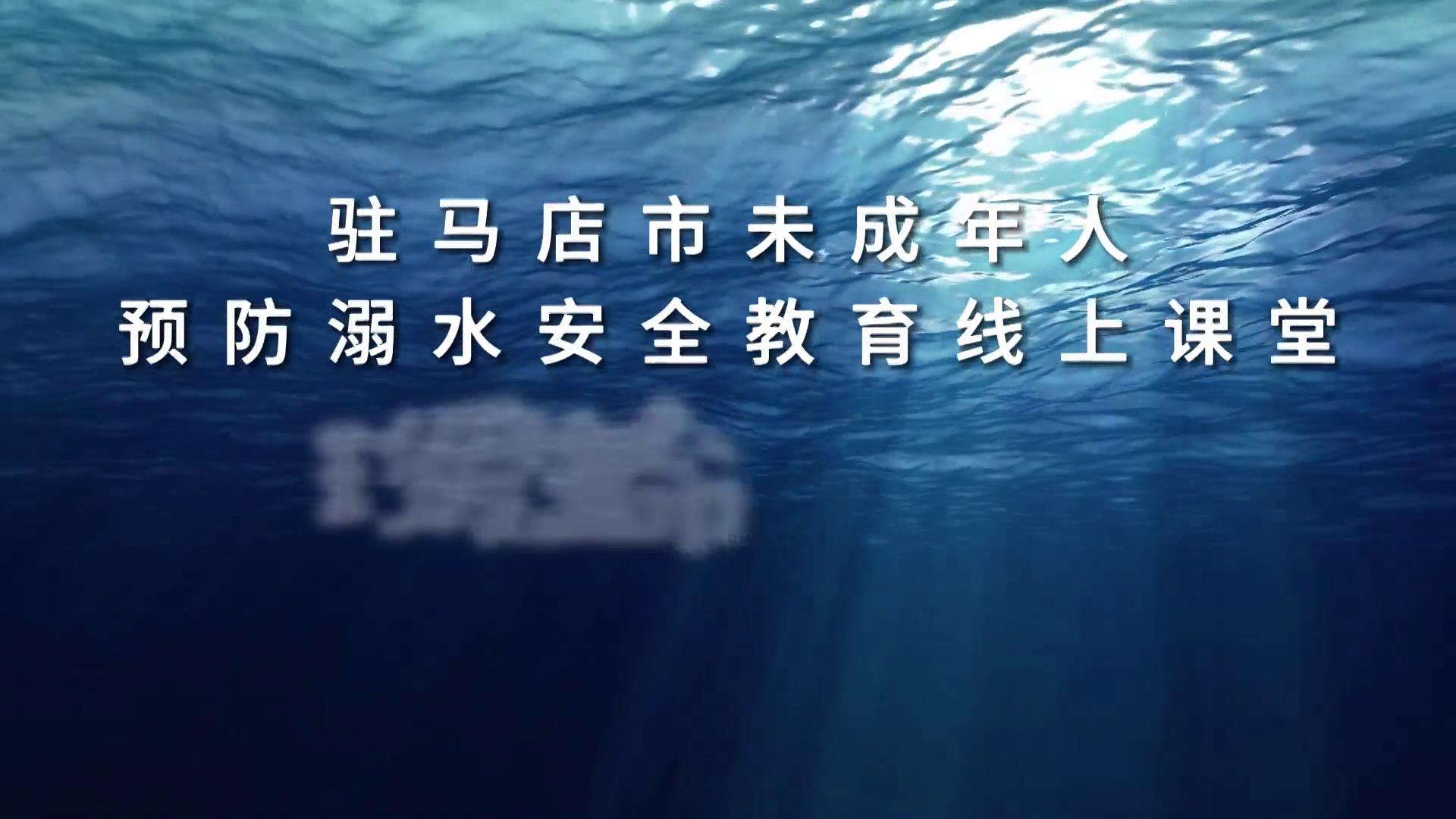 珍爱生命 远离溺水
