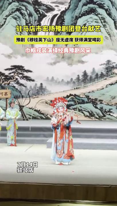驻马店市宏扬豫剧团登台献艺 豫剧《穆桂英下山》座无虚席 