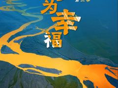 《回响·河为幸福》第二集